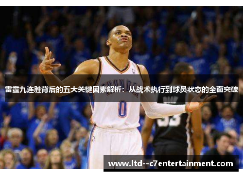 雷霆九连胜背后的五大关键因素解析：从战术执行到球员状态的全面突破