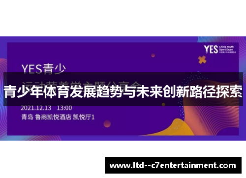 青少年体育发展趋势与未来创新路径探索