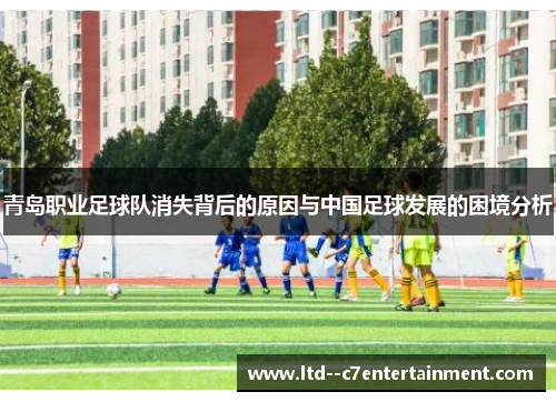 青岛职业足球队消失背后的原因与中国足球发展的困境分析