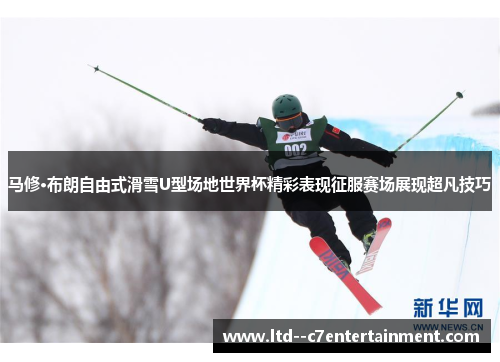 马修·布朗自由式滑雪U型场地世界杯精彩表现征服赛场展现超凡技巧