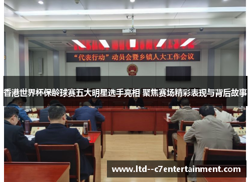 香港世界杯保龄球赛五大明星选手亮相 聚焦赛场精彩表现与背后故事