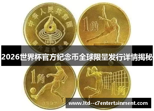 2026世界杯官方纪念币全球限量发行详情揭秘