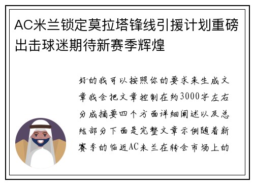 AC米兰锁定莫拉塔锋线引援计划重磅出击球迷期待新赛季辉煌