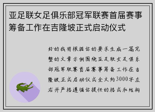 亚足联女足俱乐部冠军联赛首届赛事筹备工作在吉隆坡正式启动仪式