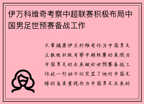 伊万科维奇考察中超联赛积极布局中国男足世预赛备战工作