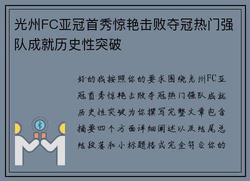 光州FC亚冠首秀惊艳击败夺冠热门强队成就历史性突破
