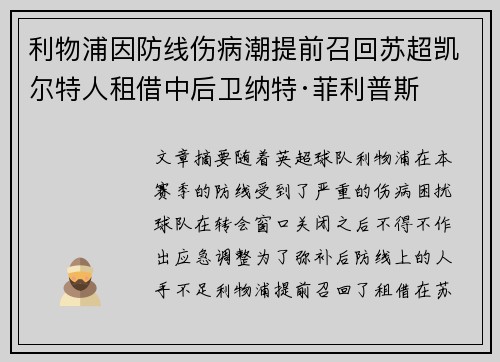 利物浦因防线伤病潮提前召回苏超凯尔特人租借中后卫纳特·菲利普斯