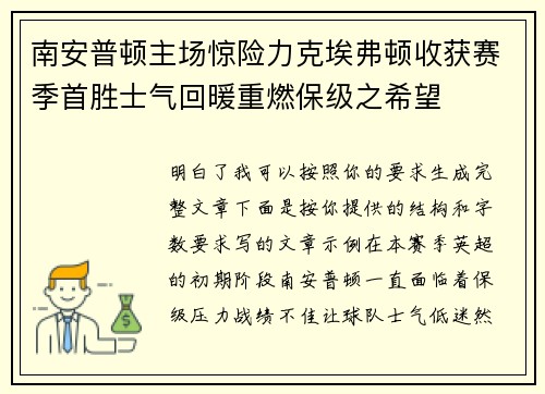 南安普顿主场惊险力克埃弗顿收获赛季首胜士气回暖重燃保级之希望