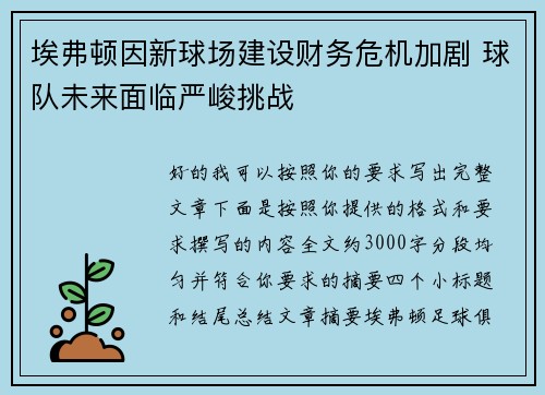 埃弗顿因新球场建设财务危机加剧 球队未来面临严峻挑战