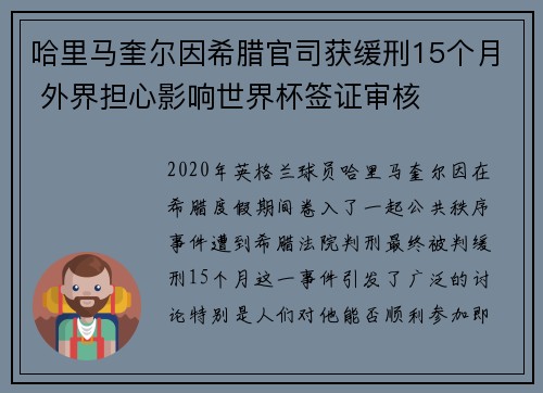 哈里马奎尔因希腊官司获缓刑15个月 外界担心影响世界杯签证审核