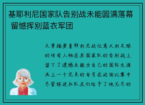 基耶利尼国家队告别战未能圆满落幕 留憾挥别蓝衣军团