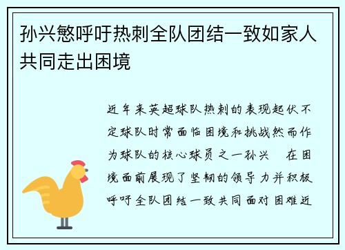 孙兴慜呼吁热刺全队团结一致如家人共同走出困境