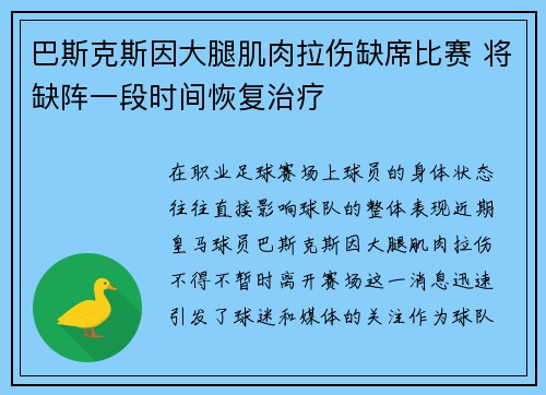 巴斯克斯因大腿肌肉拉伤缺席比赛 将缺阵一段时间恢复治疗