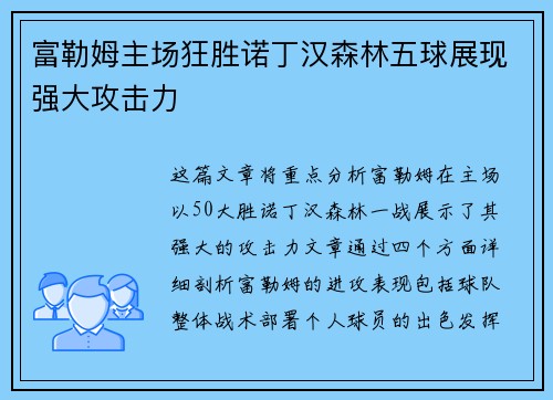 富勒姆主场狂胜诺丁汉森林五球展现强大攻击力