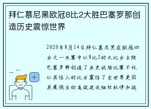 拜仁慕尼黑欧冠8比2大胜巴塞罗那创造历史震惊世界