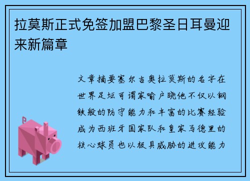 拉莫斯正式免签加盟巴黎圣日耳曼迎来新篇章