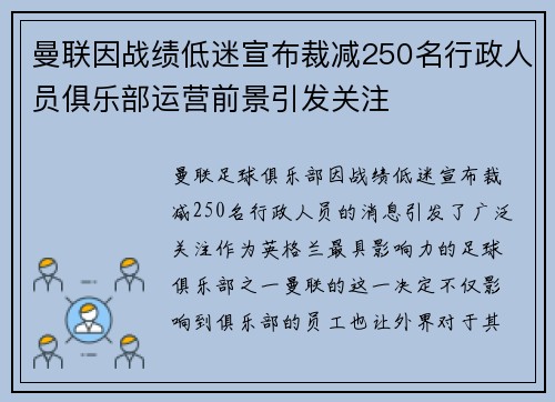 曼联因战绩低迷宣布裁减250名行政人员俱乐部运营前景引发关注