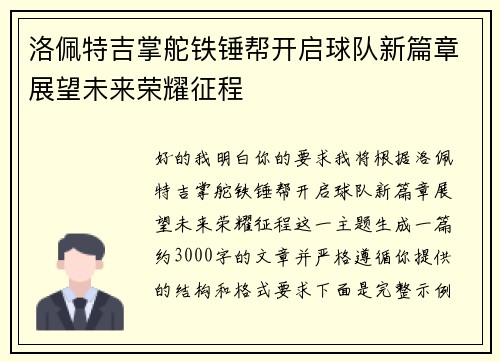 洛佩特吉掌舵铁锤帮开启球队新篇章展望未来荣耀征程