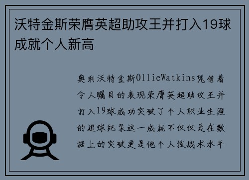 沃特金斯荣膺英超助攻王并打入19球成就个人新高