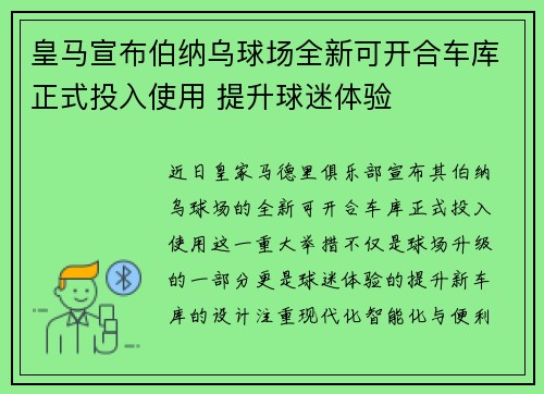 皇马宣布伯纳乌球场全新可开合车库正式投入使用 提升球迷体验