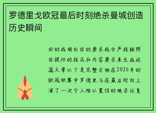 罗德里戈欧冠最后时刻绝杀曼城创造历史瞬间