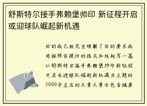 舒斯特尔接手弗赖堡帅印 新征程开启或迎球队崛起新机遇