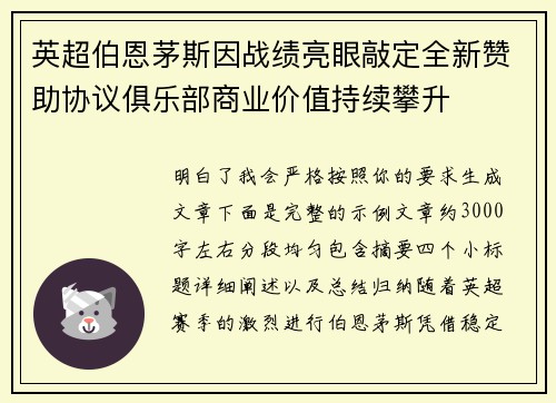 英超伯恩茅斯因战绩亮眼敲定全新赞助协议俱乐部商业价值持续攀升