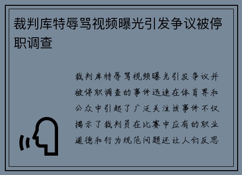 裁判库特辱骂视频曝光引发争议被停职调查