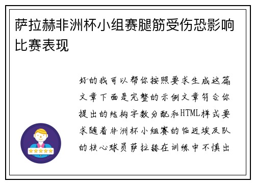 萨拉赫非洲杯小组赛腿筋受伤恐影响比赛表现