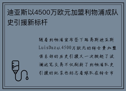 迪亚斯以4500万欧元加盟利物浦成队史引援新标杆