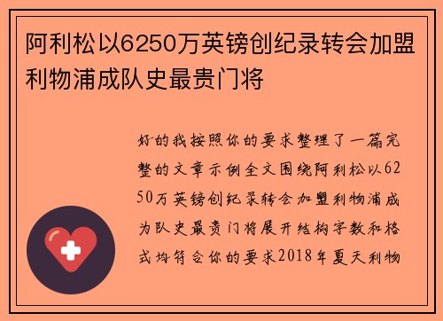 阿利松以6250万英镑创纪录转会加盟利物浦成队史最贵门将
