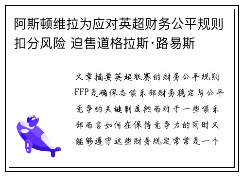 阿斯顿维拉为应对英超财务公平规则扣分风险 迫售道格拉斯·路易斯