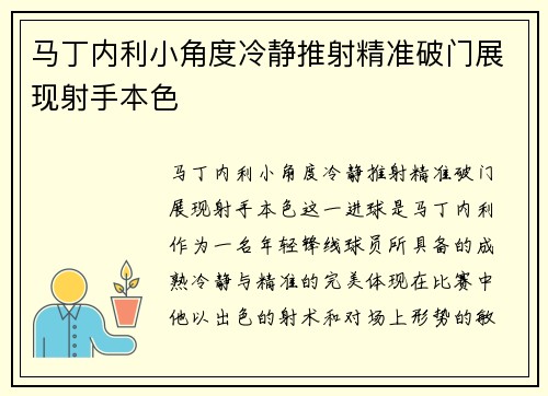 马丁内利小角度冷静推射精准破门展现射手本色