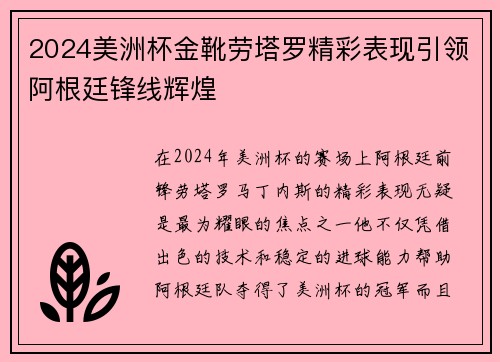 2024美洲杯金靴劳塔罗精彩表现引领阿根廷锋线辉煌