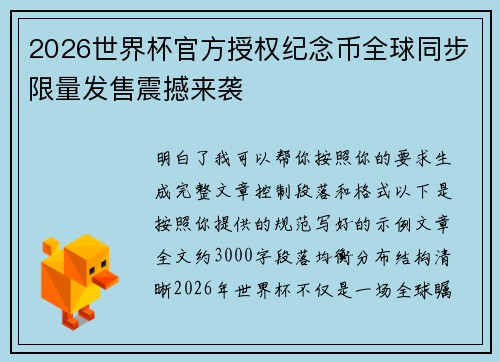 2026世界杯官方授权纪念币全球同步限量发售震撼来袭