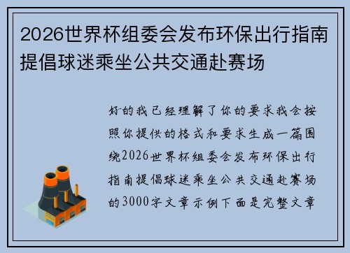 2026世界杯组委会发布环保出行指南提倡球迷乘坐公共交通赴赛场