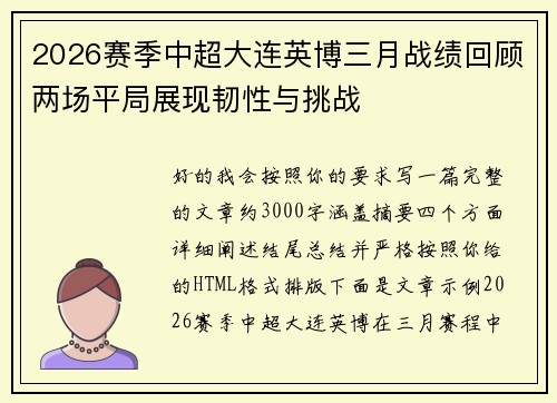 2026赛季中超大连英博三月战绩回顾两场平局展现韧性与挑战
