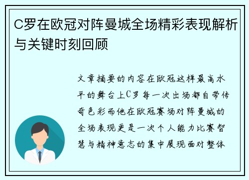 C罗在欧冠对阵曼城全场精彩表现解析与关键时刻回顾