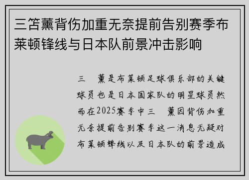 三笘薰背伤加重无奈提前告别赛季布莱顿锋线与日本队前景冲击影响