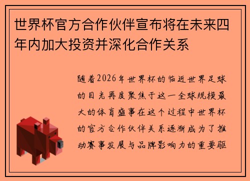世界杯官方合作伙伴宣布将在未来四年内加大投资并深化合作关系