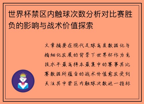 世界杯禁区内触球次数分析对比赛胜负的影响与战术价值探索