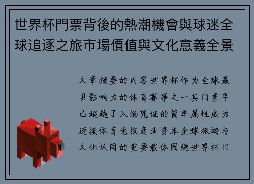 世界杯門票背後的熱潮機會與球迷全球追逐之旅市場價值與文化意義全景解讀