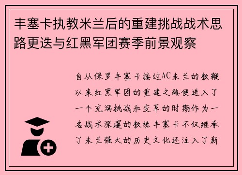 丰塞卡执教米兰后的重建挑战战术思路更迭与红黑军团赛季前景观察