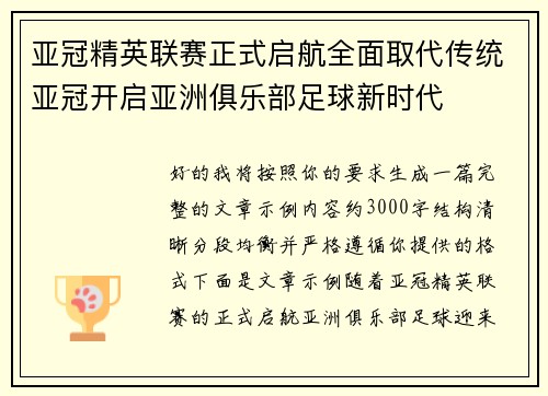亚冠精英联赛正式启航全面取代传统亚冠开启亚洲俱乐部足球新时代