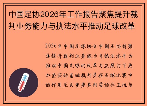 中国足协2026年工作报告聚焦提升裁判业务能力与执法水平推动足球改革发展