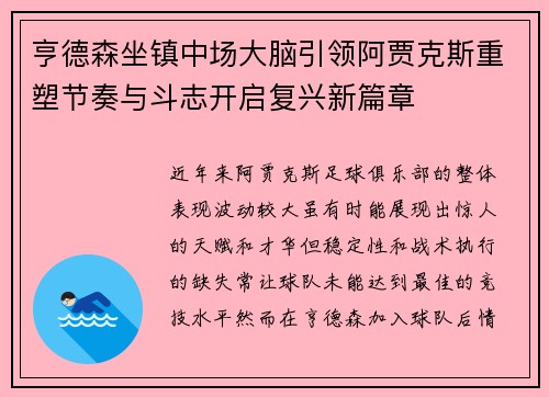 亨德森坐镇中场大脑引领阿贾克斯重塑节奏与斗志开启复兴新篇章