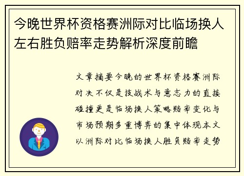 今晚世界杯资格赛洲际对比临场换人左右胜负赔率走势解析深度前瞻