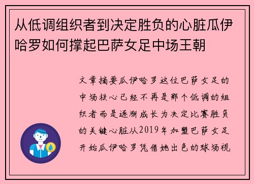 从低调组织者到决定胜负的心脏瓜伊哈罗如何撑起巴萨女足中场王朝