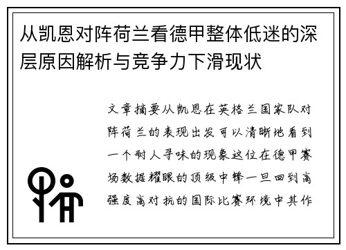 从凯恩对阵荷兰看德甲整体低迷的深层原因解析与竞争力下滑现状