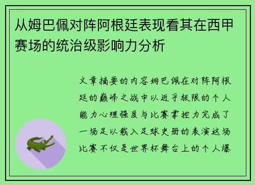 从姆巴佩对阵阿根廷表现看其在西甲赛场的统治级影响力分析
